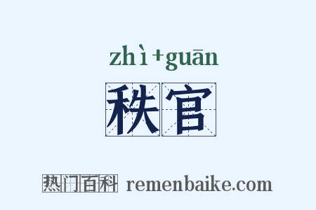 秩官是什么意思的图片